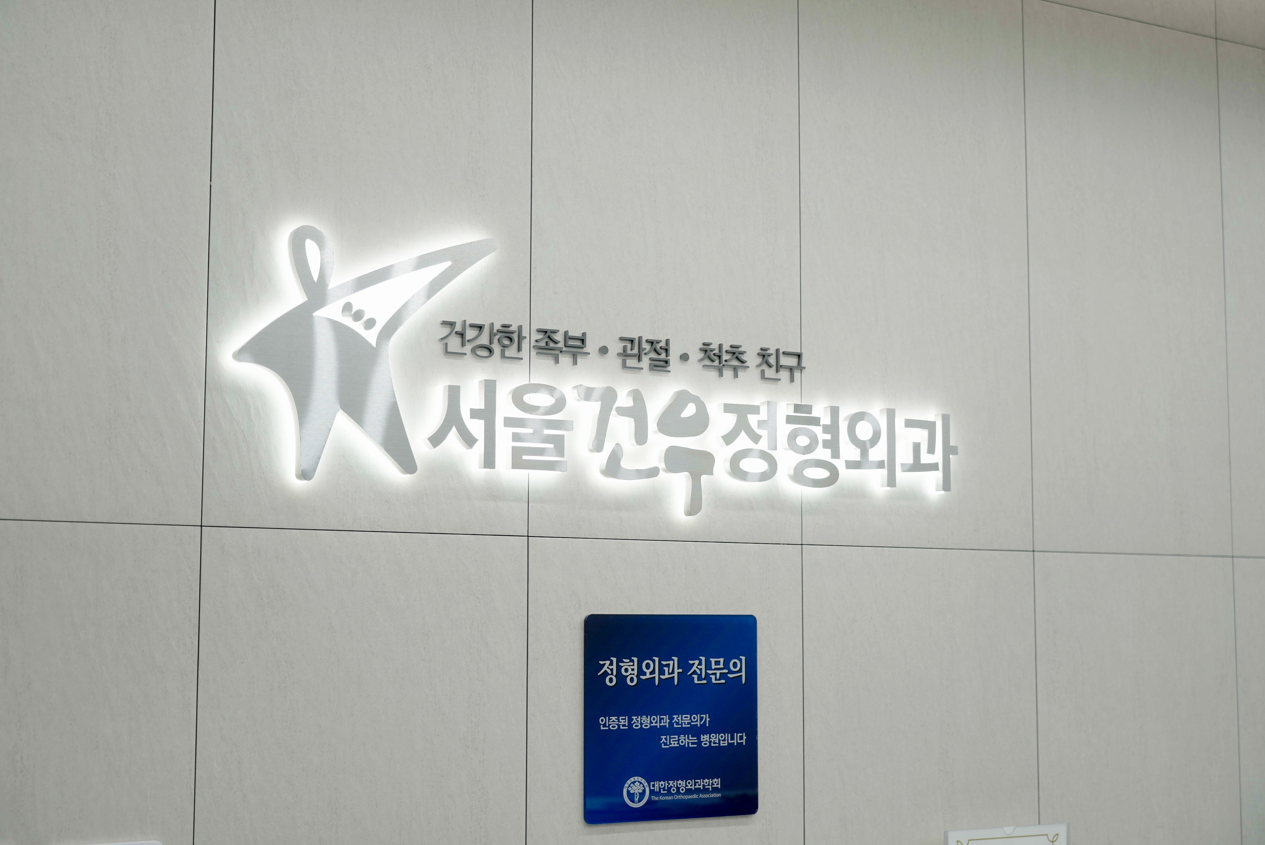 서울건우정형외과 진료 공간