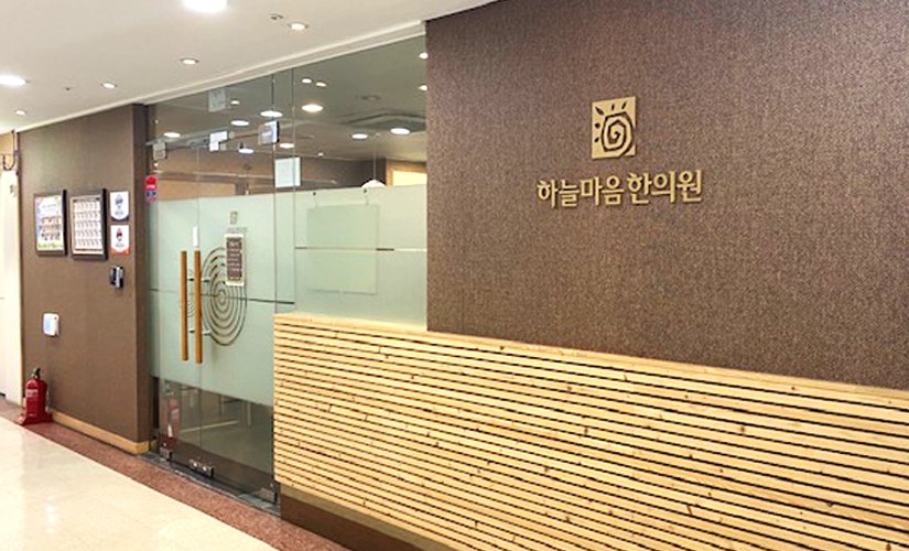 하늘마음한의원 청주점 진료 공간